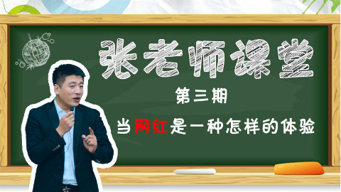 张雪峰老师的网红初体验